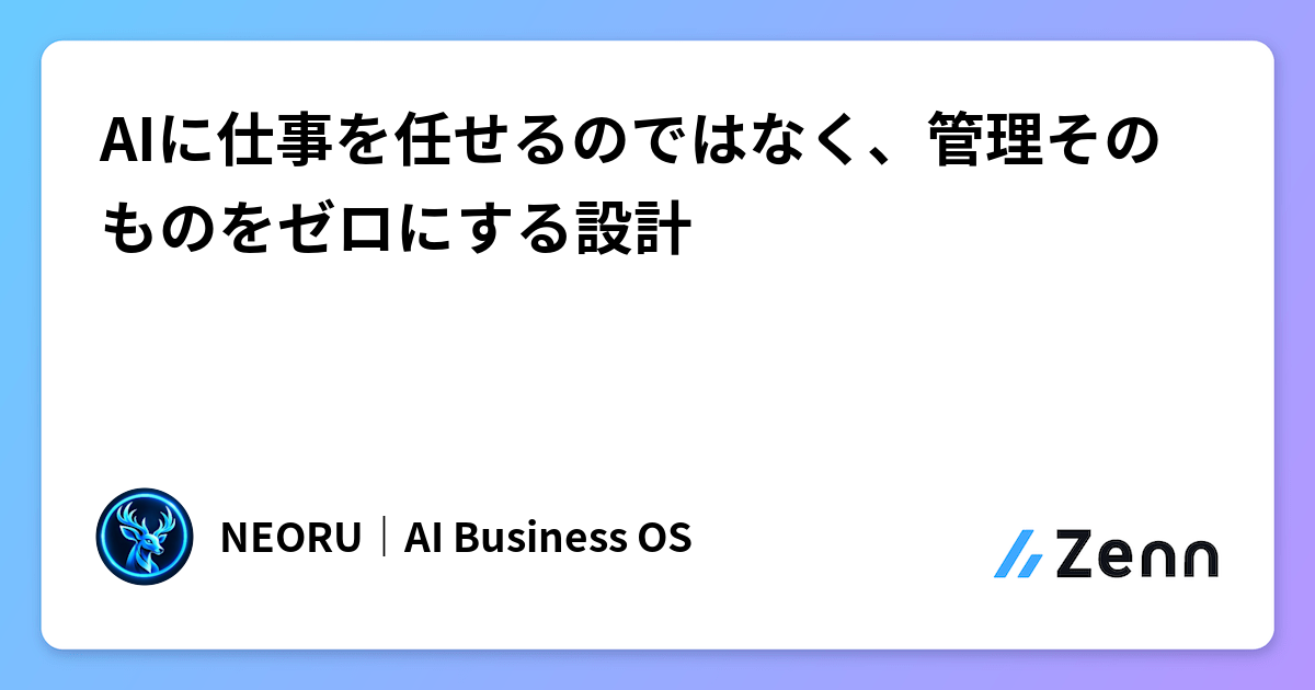 AI 自動化的下一步：從「管理 AI」到「設計無需管理的結構」（Zenn (LLM)）