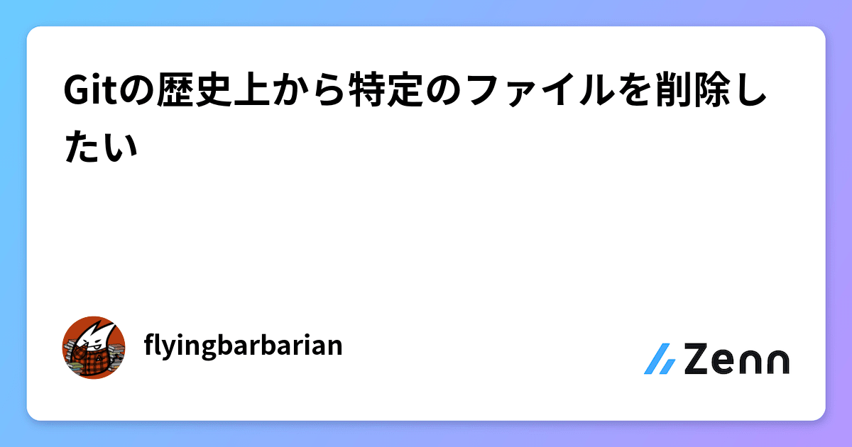 Gitの歴史上から特定のファイルを削除したい