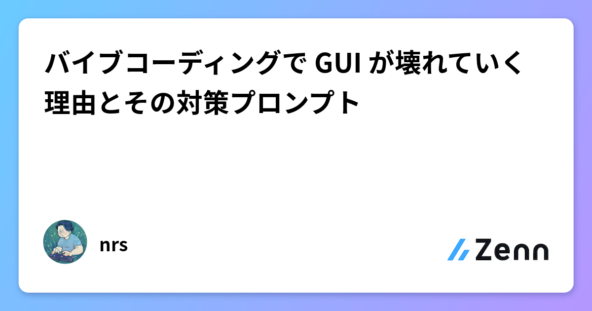 バイブコーディングで GUI が壊れていく理由とその対策プロンプト