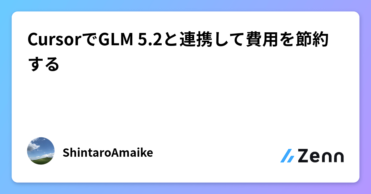 CursorでGLM 5.2と連携して費用を節約する