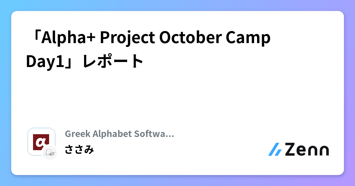 「Alpha+ Project October Camp Day1」レポート
