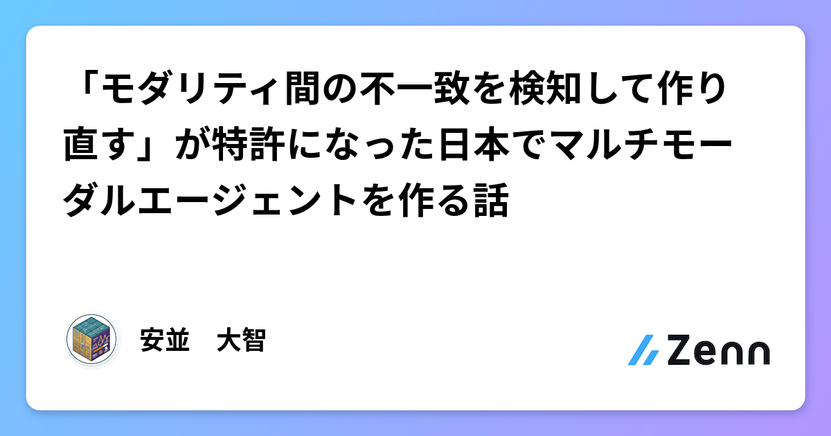 「モダリティ間の不一致を検知して作り直す」が特許になった日本でマルチモーダルエージェントを作る話