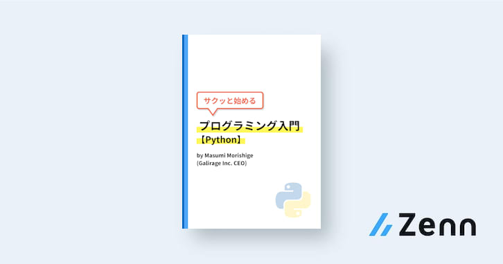 サクッと始めるプログラミング入門【Python】