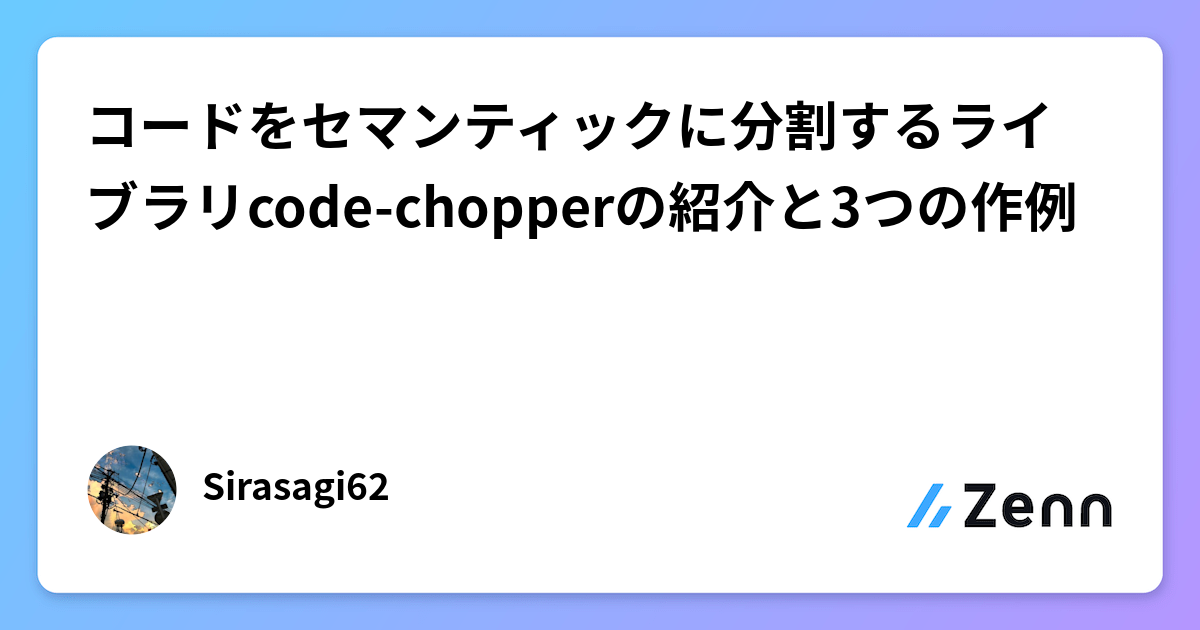 コードをセマンティックに分割するライブラリcode-chopperの紹介と3つの作例