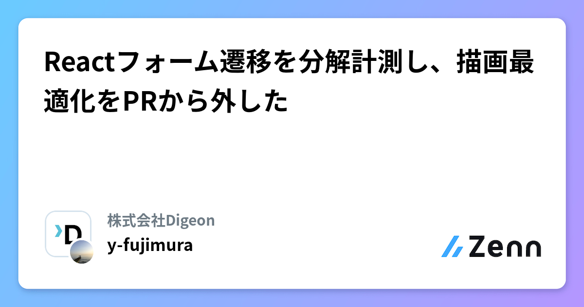 Reactフォーム遷移を分解計測し、描画最適化をPRから外した