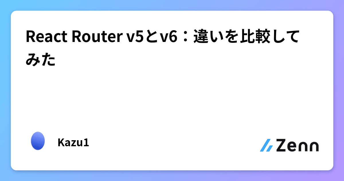 React Router v5とv6：違いを比較してみた