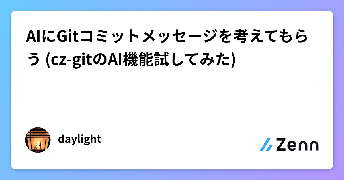 AIにGitコミットメッセージを考えてもらう (cz-gitのAI機能試してみた)