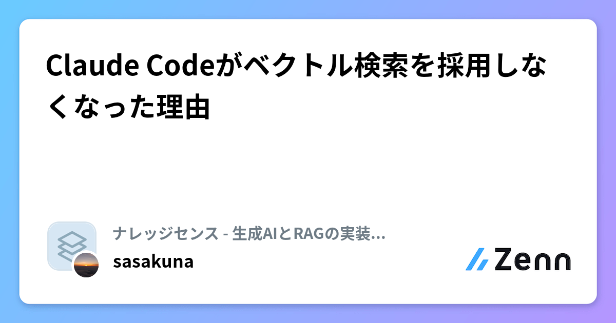 Claude Codeがベクトル検索を採用しなくなった理由