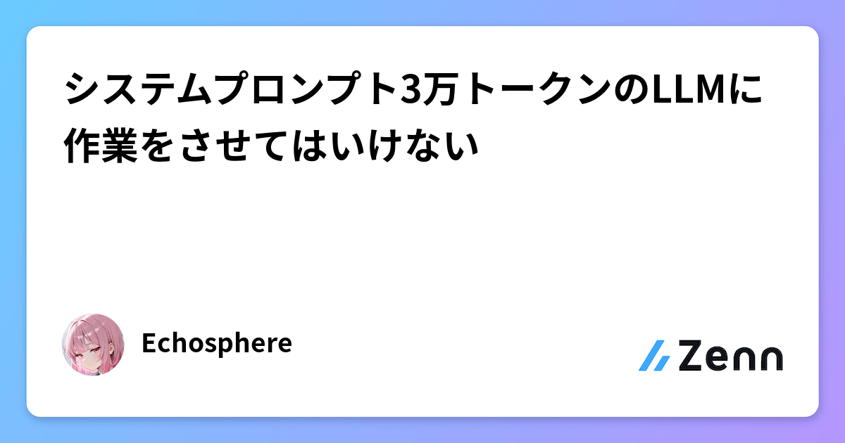 システムプロンプト3万トークンのLLMに作業をさせてはいけない