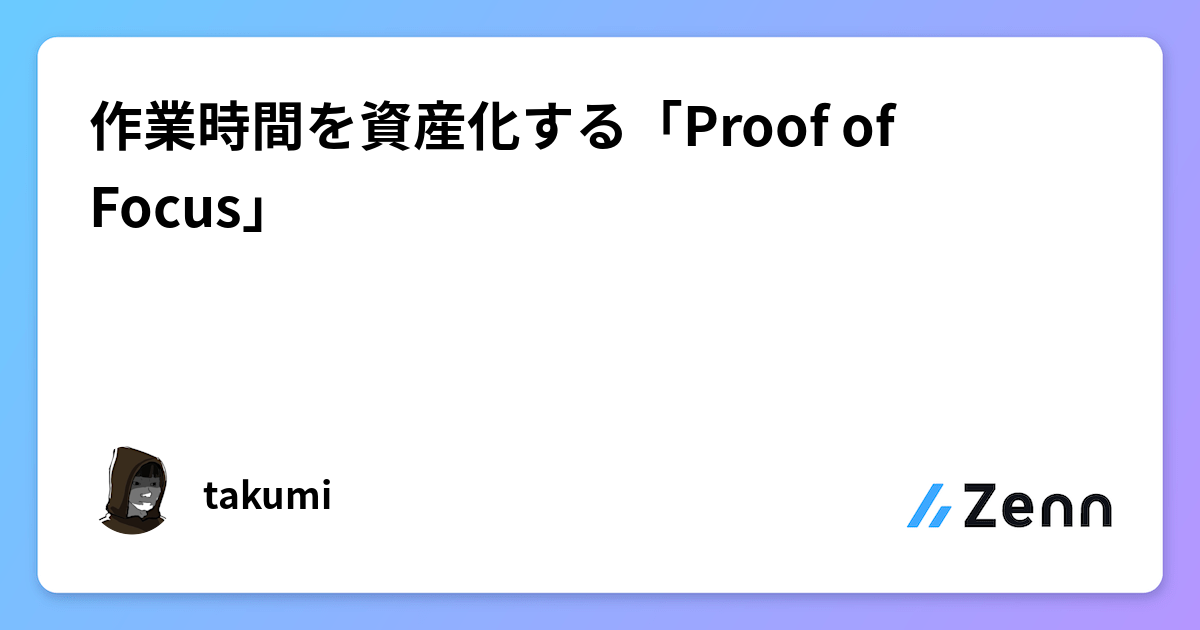 作業時間を資産化する「Proof of Focus」