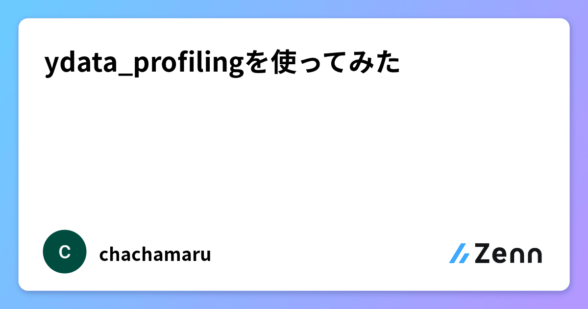 ydata_profilingを使ってみた
