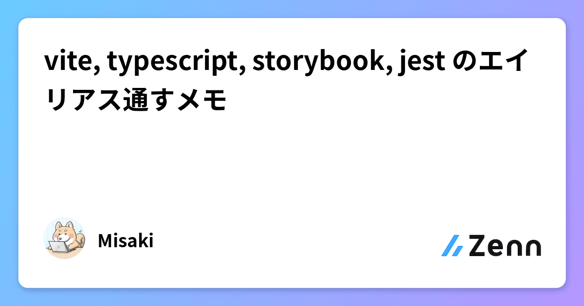 vite, typescript, storybook, jest のエイリアス通すメモ