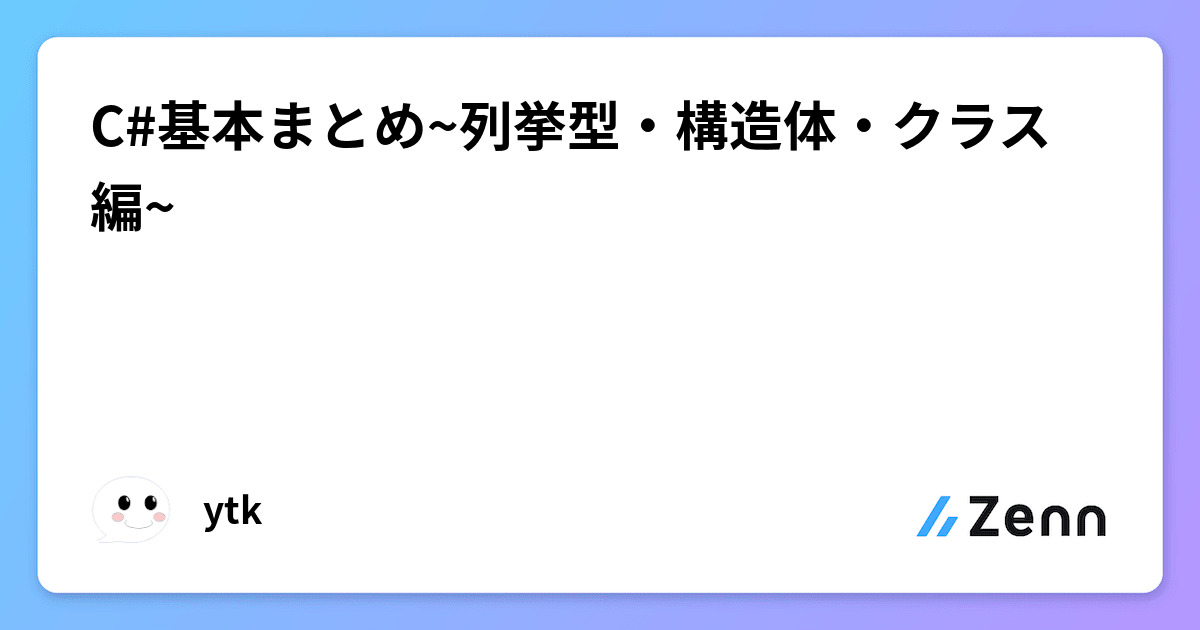 C基本まとめ列挙型・構造体・クラス編