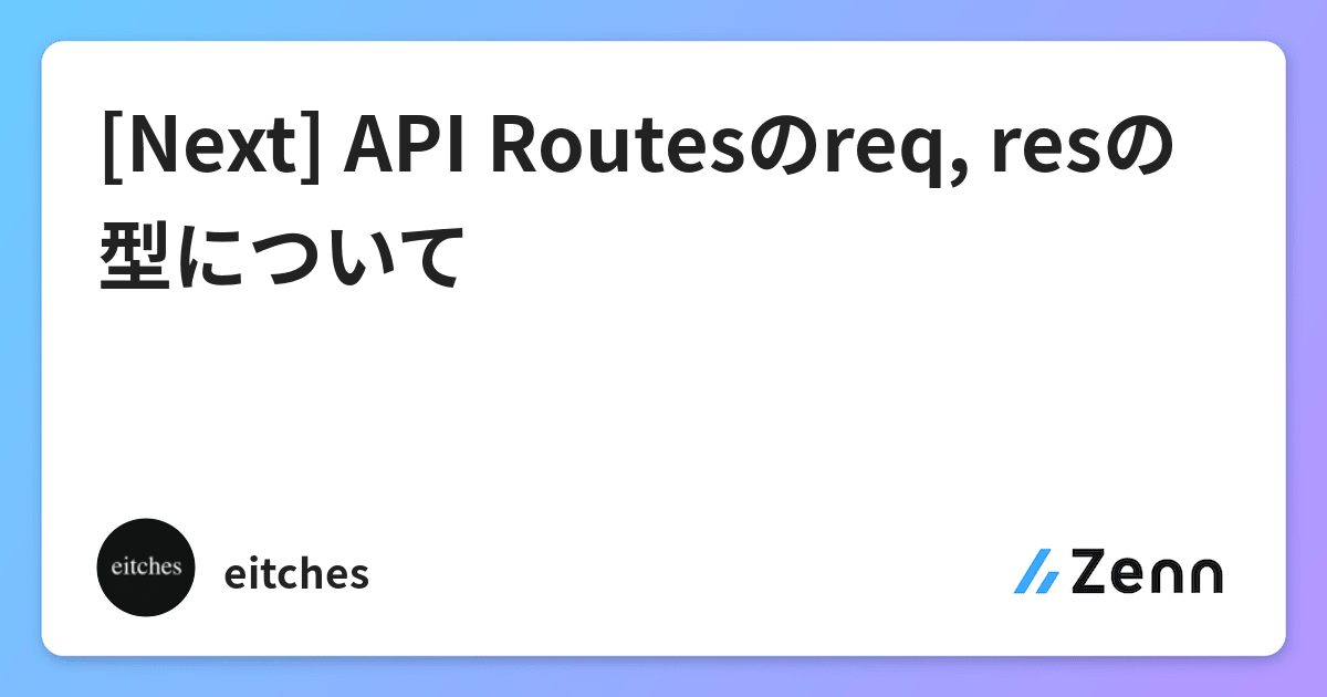 [Next] API Routesのreq, resの型について