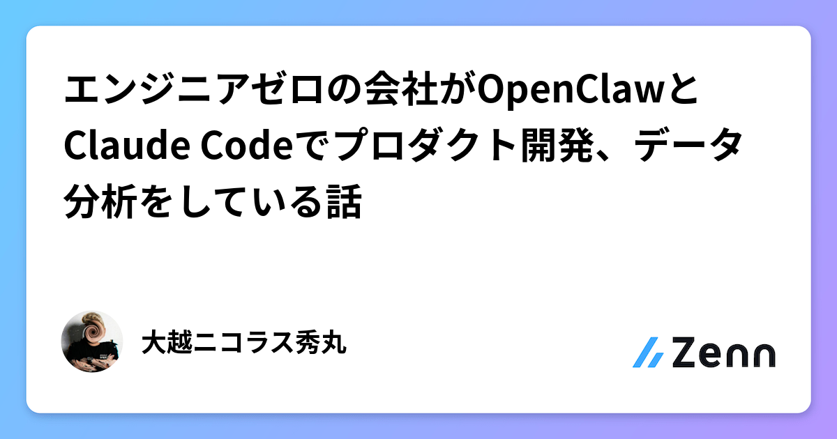 エンジニアゼロの会社がOpenClawでプロダクト開発、データ分析をしている話