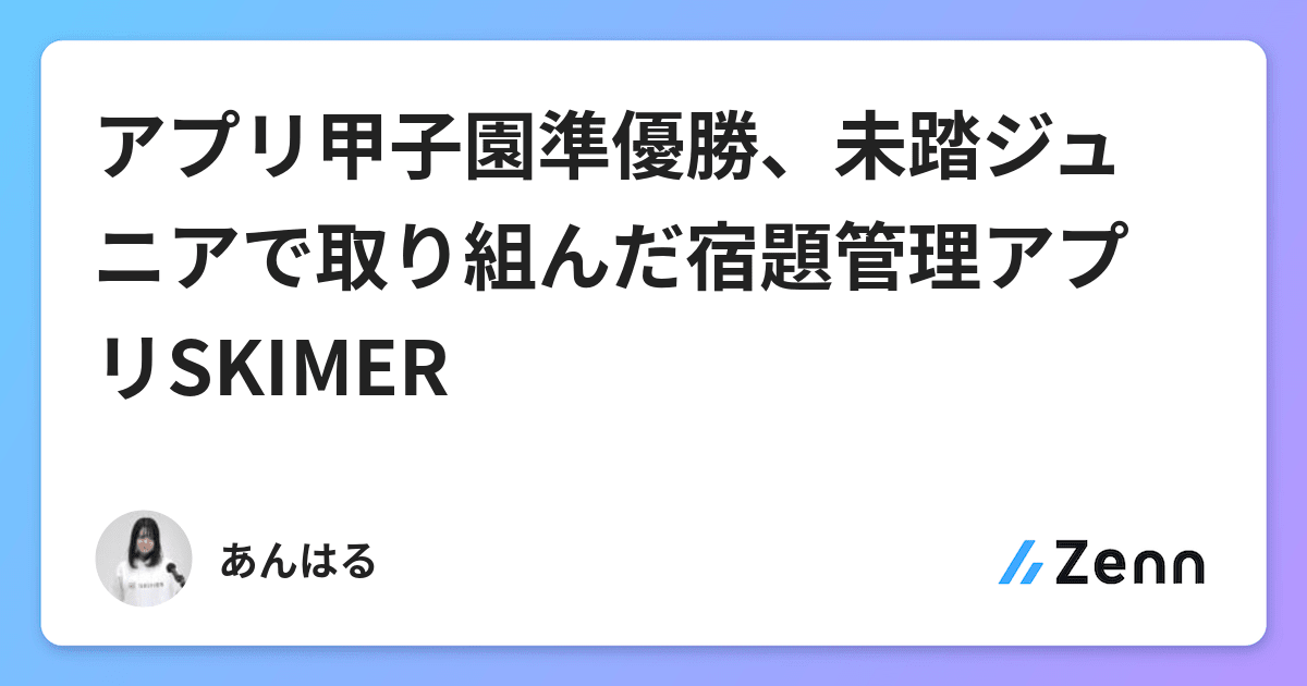 アプリ甲子園準優勝 未踏ジュニアで取り組んだ宿題管理アプリskimer