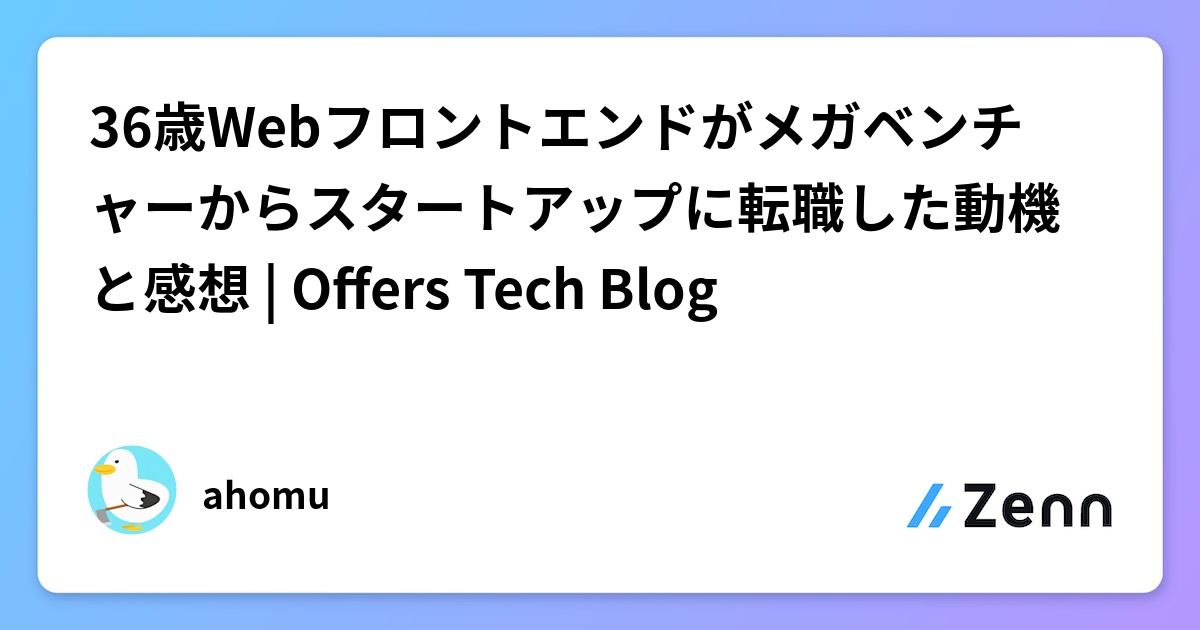 36歳Webフロントエンドがメガベンチャーからスタートアップに転職した動機と感想 | Offers Tech Blog