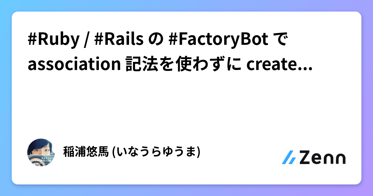 Ruby / Rails の FactoryBot で association 記法を使わずに create と attributes