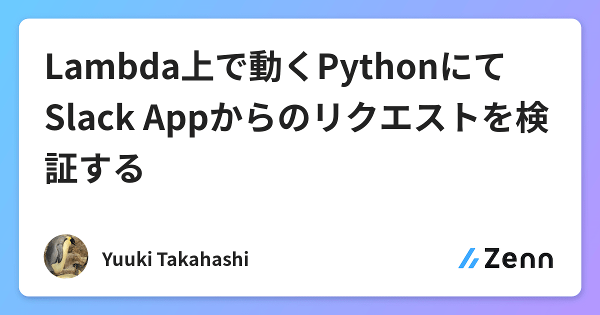 Lambda上で動くPythonにてSlack Appからのリクエストを検証する