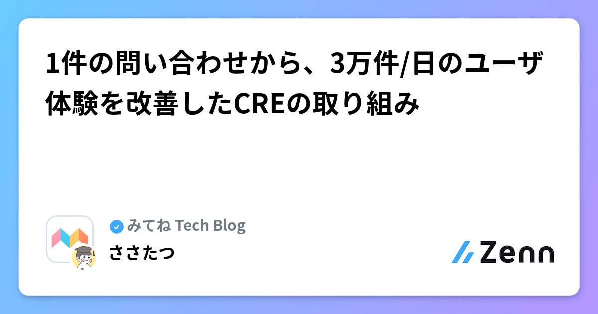 1件の問い合わせから、3万件/日のユーザ体験を改善したCREの取り組み