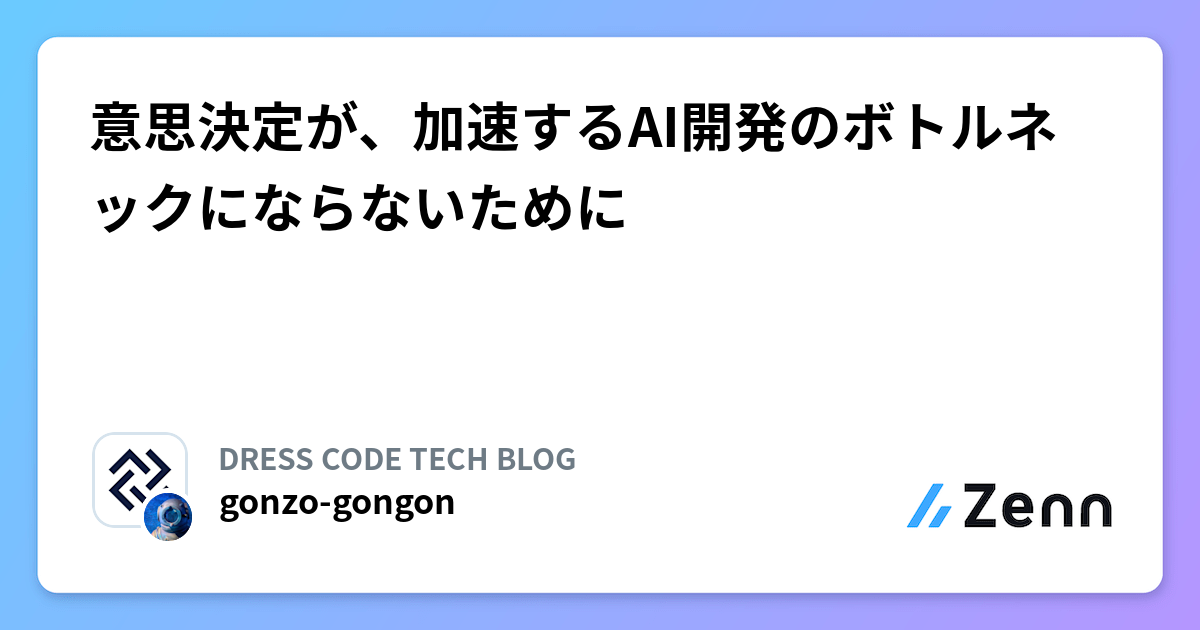 意思決定が、加速するAI開発のボトルネックにならないために