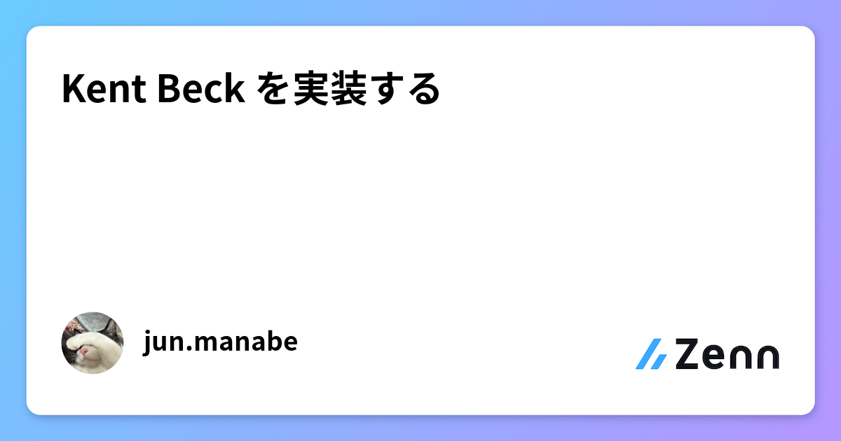 Kent Beck を実装する