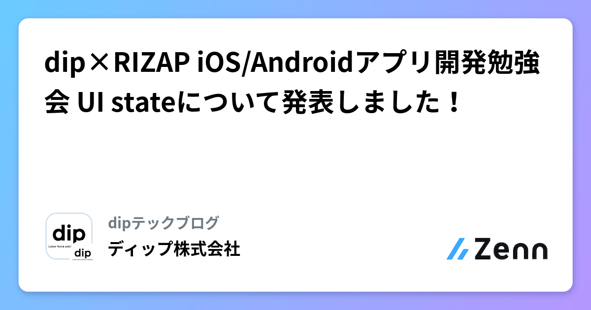 Dip Direct Ios dip×RIZAP iOS/Androidアプリ開発勉強会 UI stateについて発表しました!