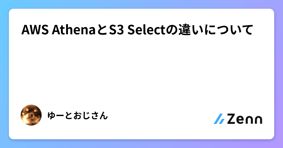 AWS AthenaとS3 Selectの違いについて