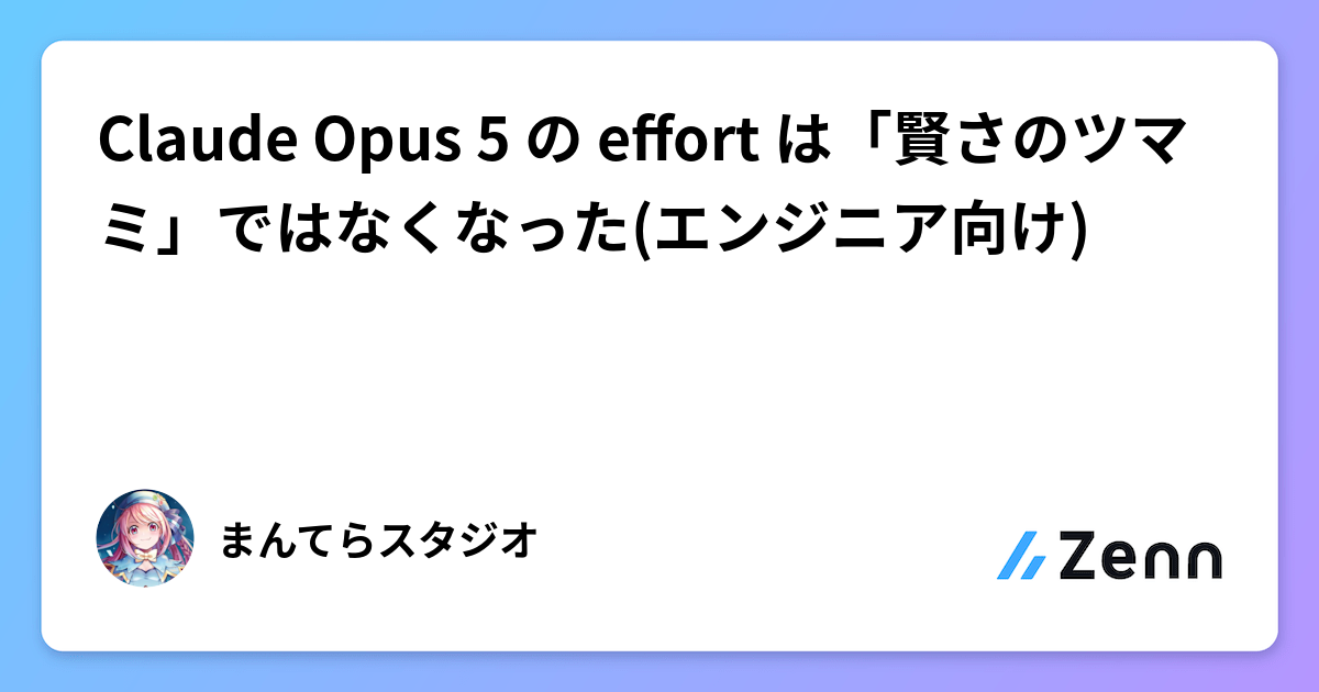 Claude Opus 5 の effort は「賢さのツマミ」ではなくなった(エンジニア向け)