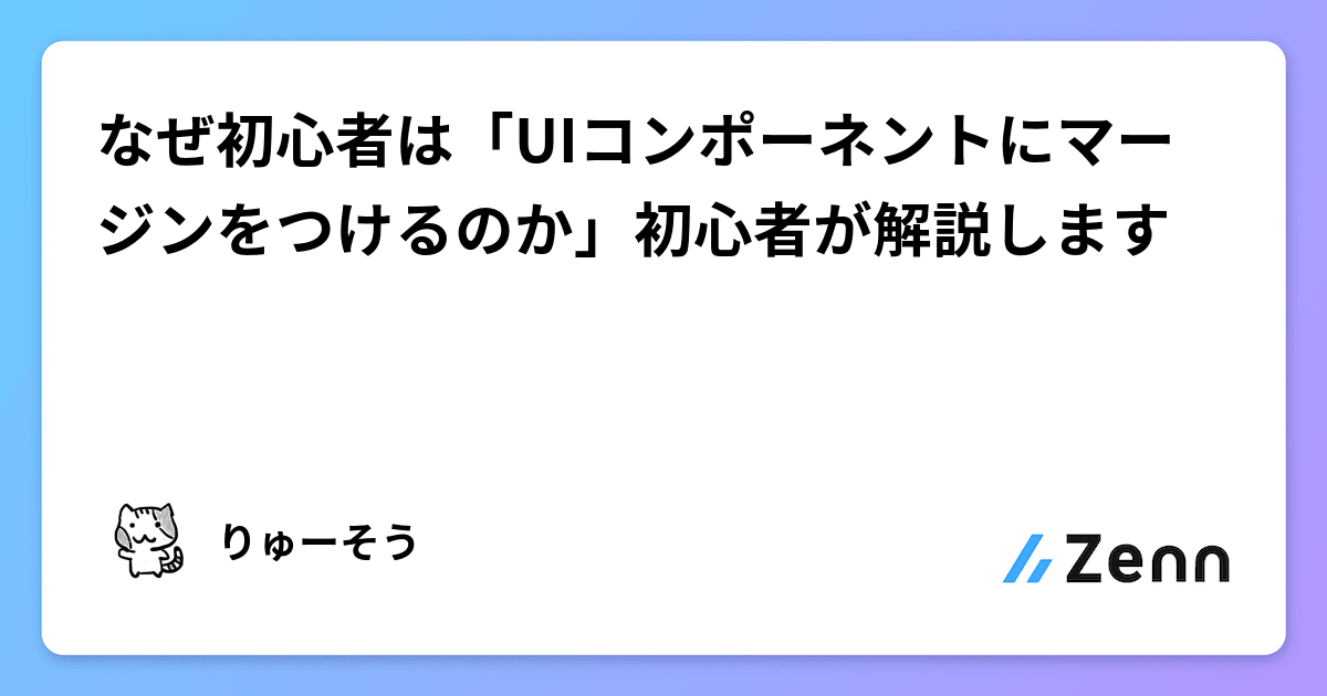 なぜ初心者は「UIコンポーネントにマージンをつけるのか」初心者が解説します