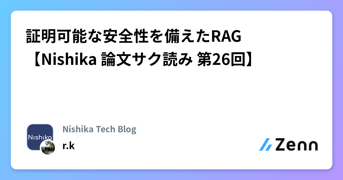 証明可能な安全性を備えたRAG【Nishika 論文サク読み 第26回】