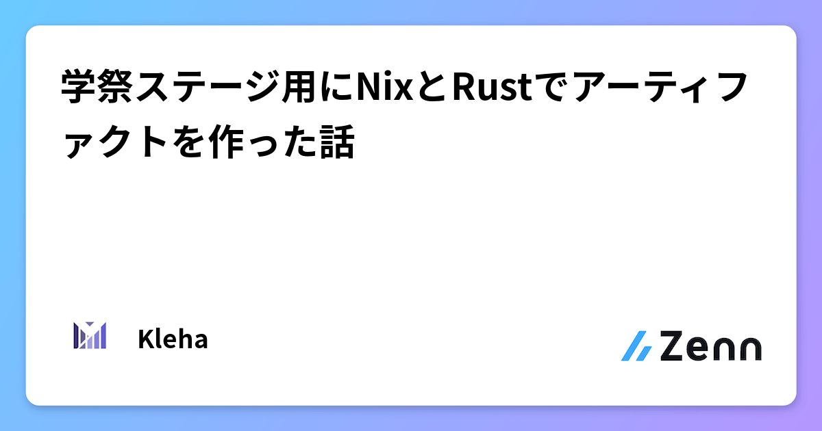 学祭ステージ用アーティファクト：NixとRustで構築した話