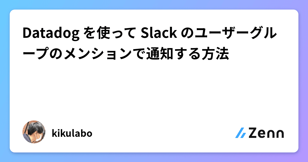 Datadog を使って Slack のユーザーグループのメンションで通知する方法