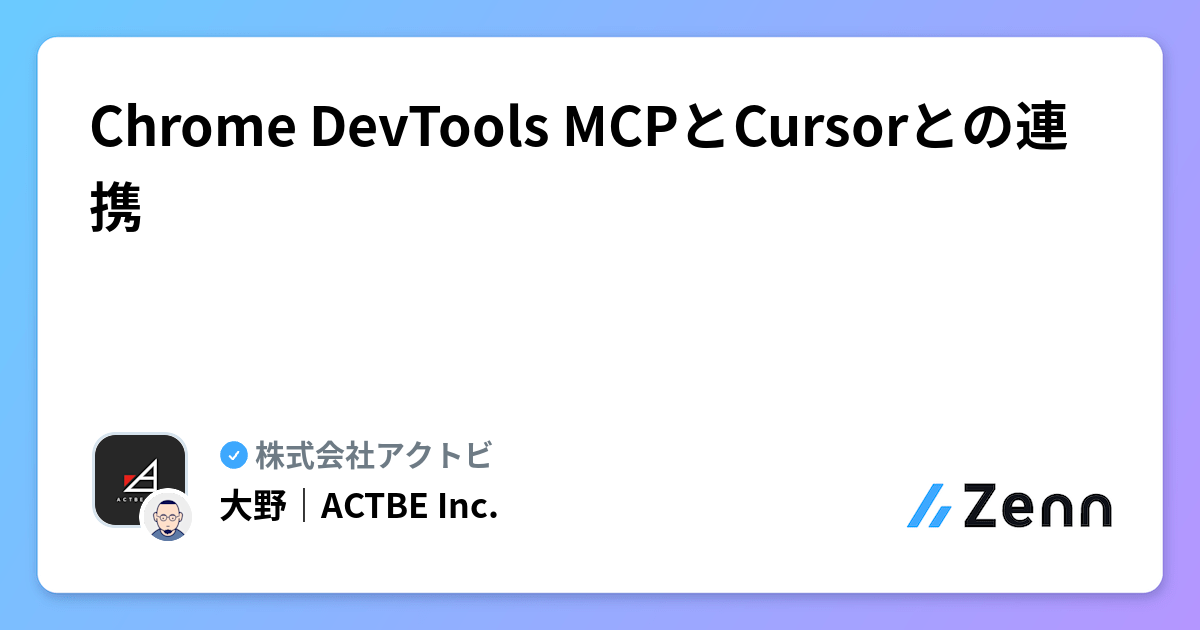Chrome DevTools MCPとCursorとの連携