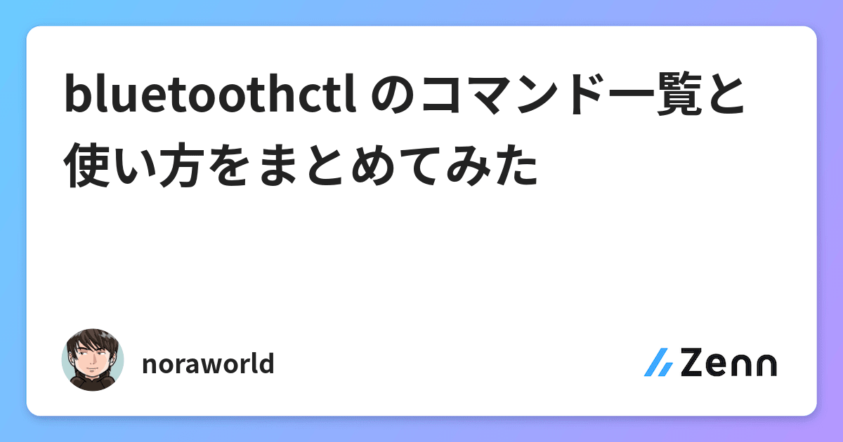 Bluetoothctl のコマンド一覧と使い方をまとめてみた