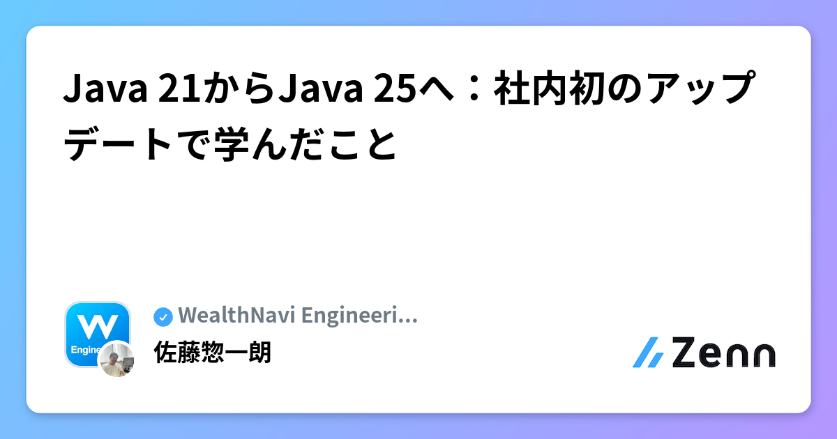 Java 21からJava 25へ:社内初のアップデートで学んだこと