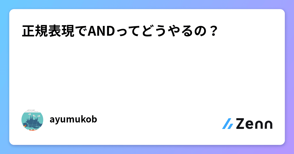 正規表現でANDってどうやるの？