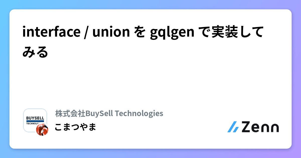 interface / union を gqlgen で実装してみる