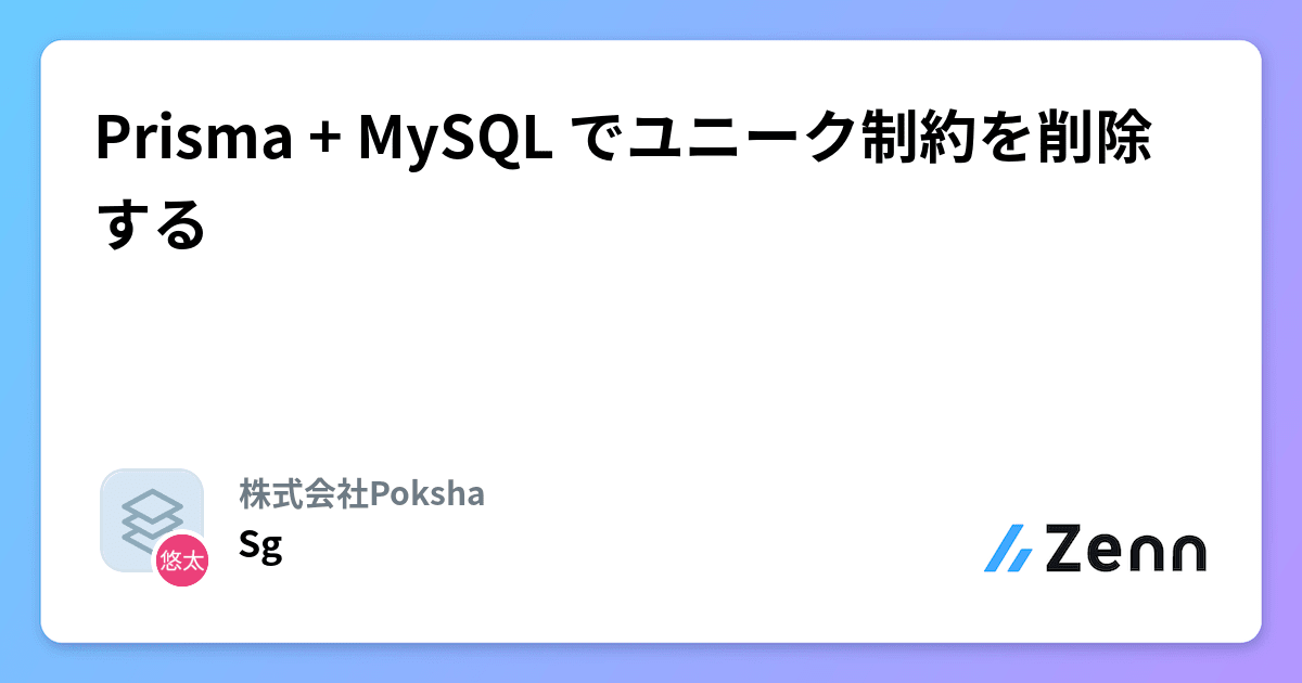 Prisma + MySQL でユニーク制約を削除する