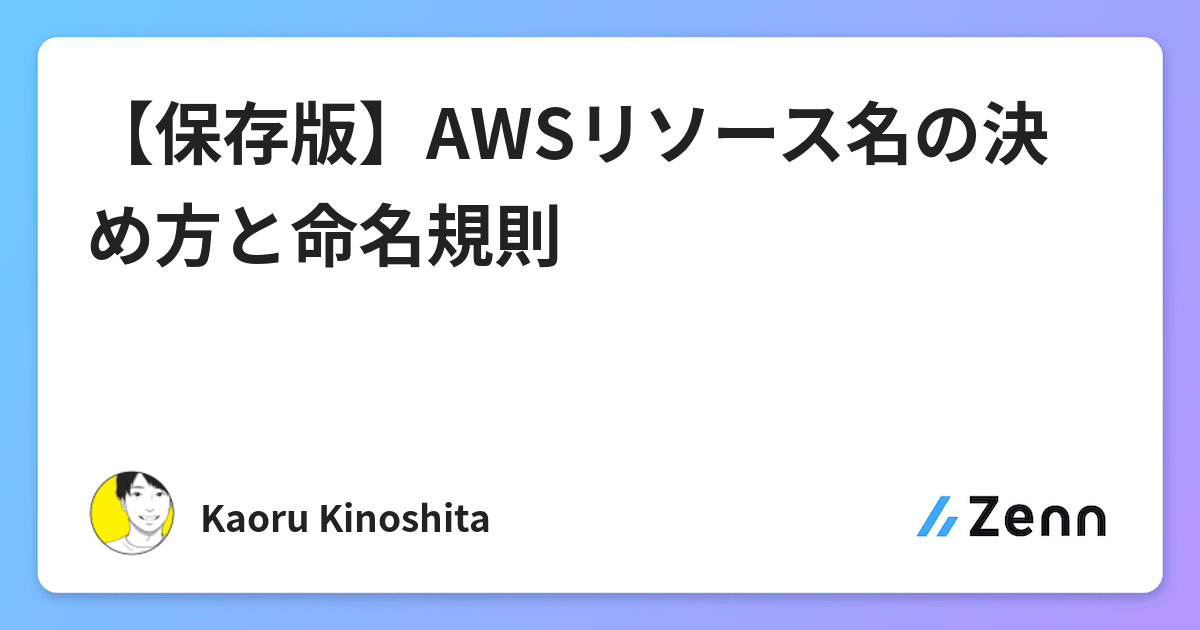 保存版 Awsリソース名の決め方と命名規則