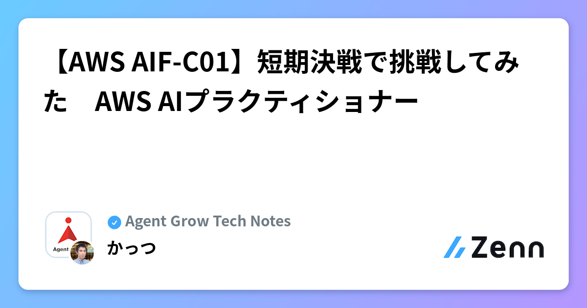 【AWS AIF-C01】短期決戦で挑戦してみた　AWS AIプラクティショナー