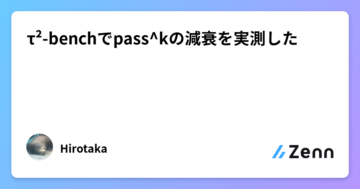 τ²-benchでpass^kの減衰を実測した