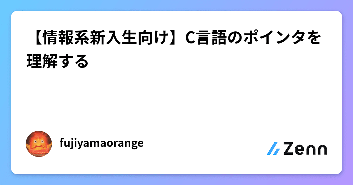 【情報系新入生向け】C言語のポインタを理解する