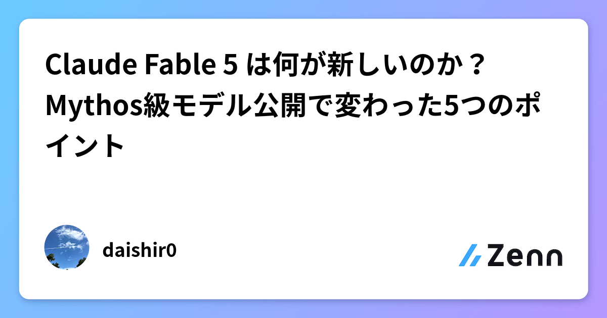 Claude Fable 5 は何が新しいのか？Mythos級モデル公開で変わった5つのポイント