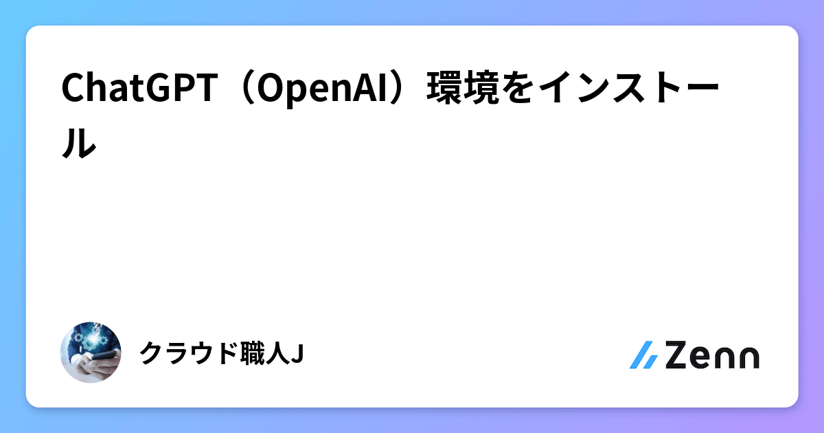 ChatGPT(OpenAI)環境をインストール