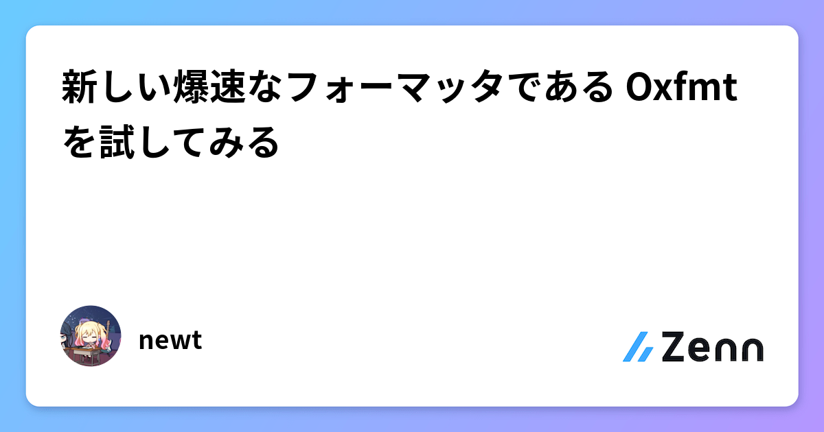 新しい爆速なフォーマッタである Oxfmt を試してみる