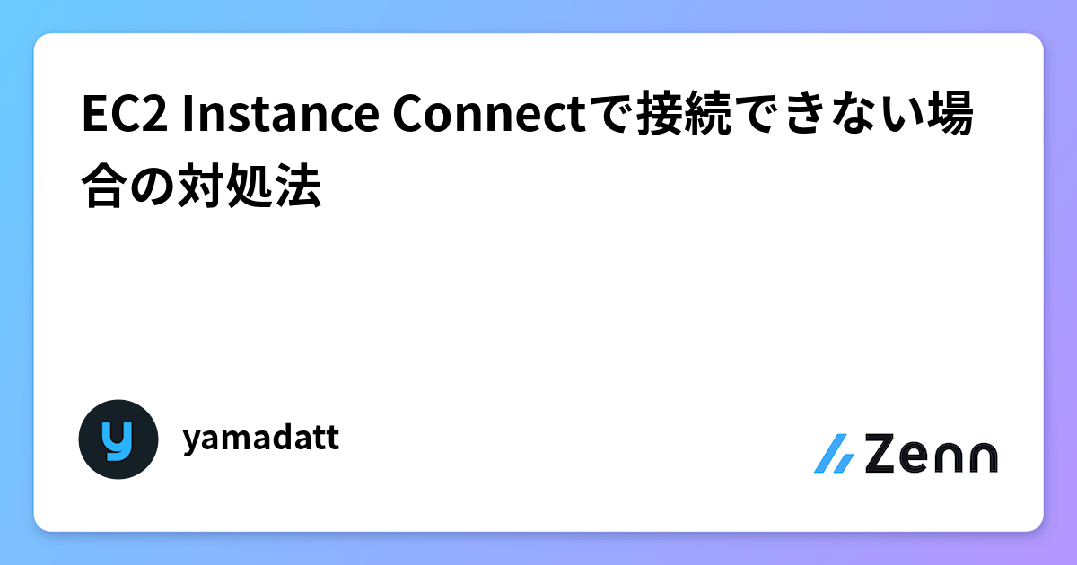EC2 Instance Connectで接続できない場合の対処法