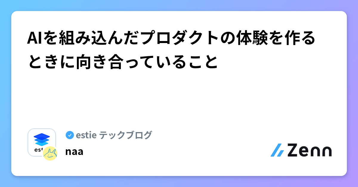 AIを組み込んだプロダクトの体験を作るときに向き合っていること