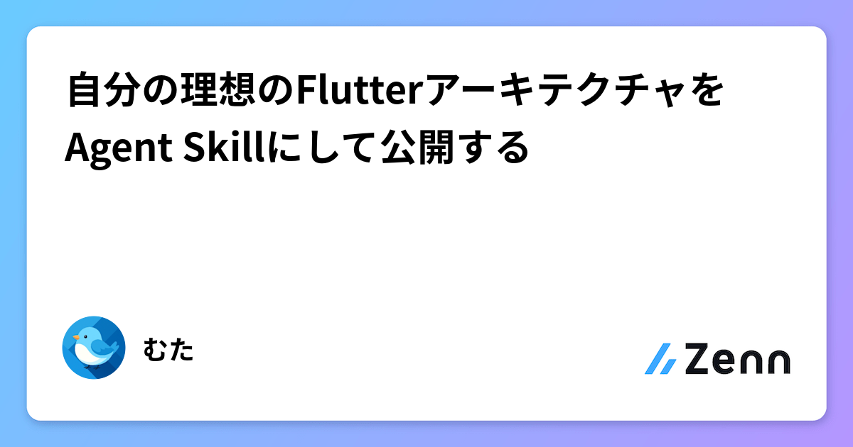 自分の理想のFlutterアーキテクチャをAgent Skillにして公開する