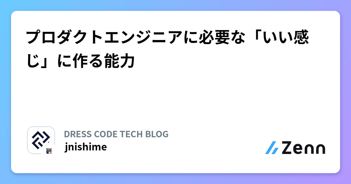 プロダクトエンジニアに必要な「いい感じ」に作る能力